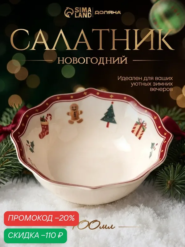 Салатник новогодний Доляна «Волшебная ночь», 400 мл, d=14 см, фарфор, белый — Доляна, скидка по промокоду Яндекс Маркет