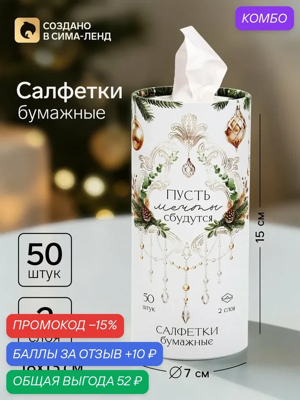 Салфетки Сима-ленд «Пусть мечты сбудутся», бумажные, в тубусе, 50шт — Сима-ленд, промокод и 10 баллов за отзыв Яндекс Маркет