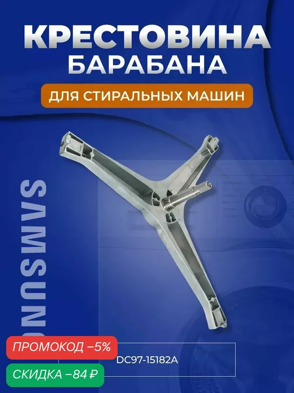 Крестовина стиральной машины Samsung Diamond высота вала 107мм DC97-15182A+крепеж крестовины 3 шт.(под шестигранник) — Samsung, скидка по промокоду Яндекс Маркет