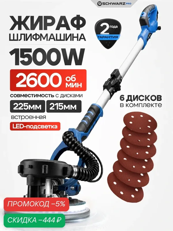 Шлифовальная машина, Жираф, Schwarz, BTK, 225 мм, 1500 Вт, 2600 об/мин — SCHWARZ, скидка по промокоду Яндекс Маркет
