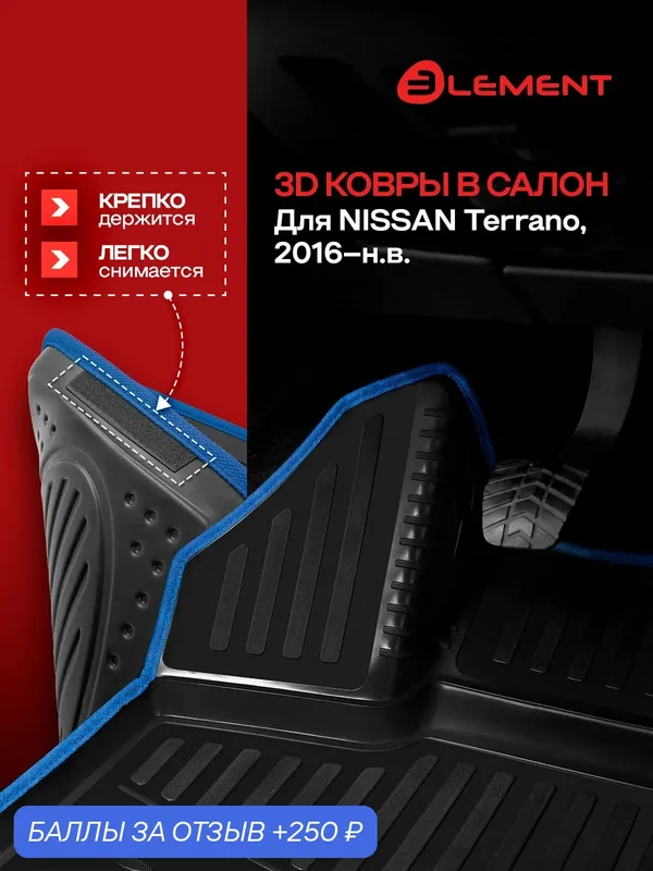 Коврики 3D в салон для NISSAN Terrano, 2016-, 4 шт.(синий кант, полиуретан) / Ниссан Террано — 250 баллов за отзыв Яндекс Маркет