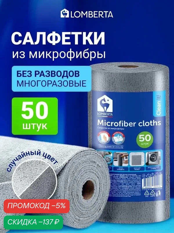 Салфетки для уборки из микрофибры в рулоне 50 шт Lomberta — скидка по промокоду Яндекс Маркет