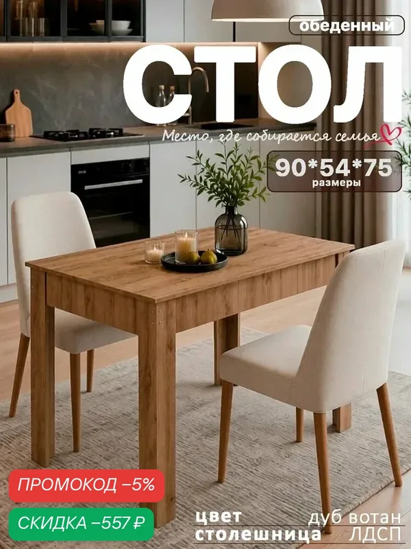 Стол обеденный кухонный дуб вотан Моё Credo нераздвижной нераскладной 90*54*75 см — скидка по промокоду Яндекс Маркет