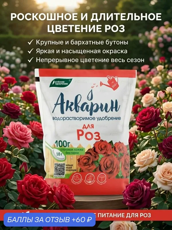 Акварин удобрение для роз, для цветов 100г — Буйские удобрения, 60 баллов за отзыв Яндекс Маркет
