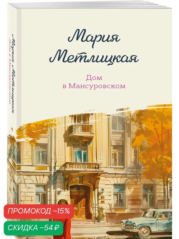 Метлицкая М. Дом в Мансуровском — ЭКСМО, скидка по промокоду Яндекс Маркет