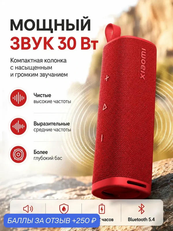 Портативная колонка Xiaomi "Sound Outdoor", 30 Ватт, USB-C, IP67, Bluetooth 5.4, 2600мАч, красный — Xiaomi, 250 баллов за отзыв Яндекс Маркет