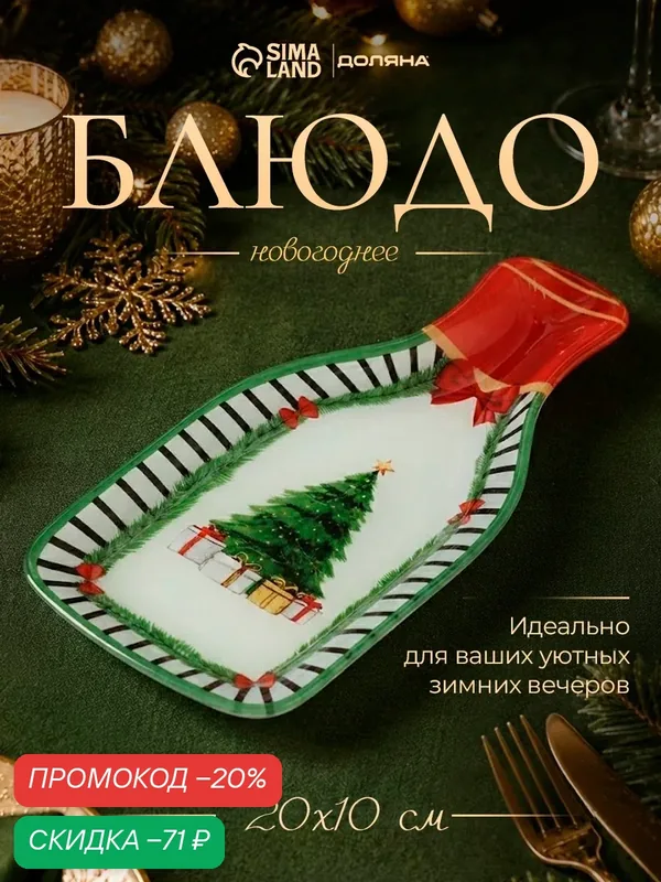 Блюдо сервировочное «Новогодний лес», 20×10×1.5 см, в форме бутылки, стекло, белое, зелёное — Доляна, скидка по промокоду Яндекс Маркет