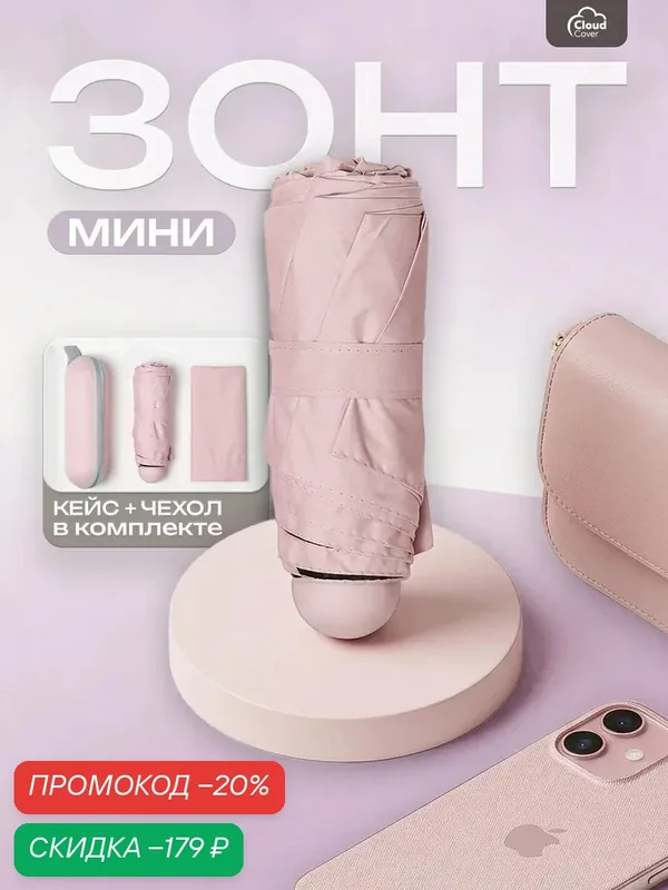 Мини-зонт — скидка по промокоду Яндекс Маркет