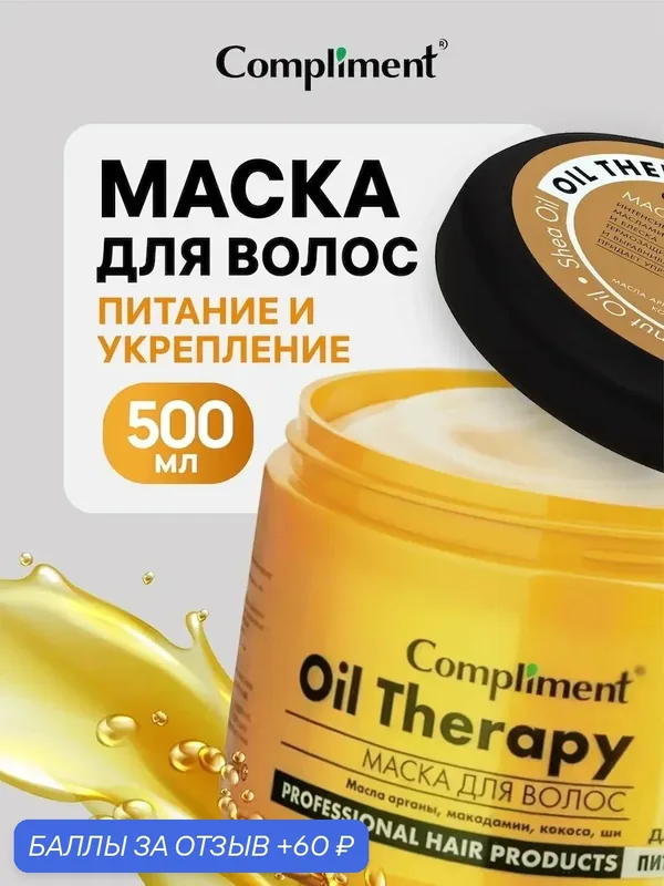 Восстанавливающая маска для волос, питание и укрепление, 500мл — Compliment, 60 баллов за отзыв Яндекс Маркет