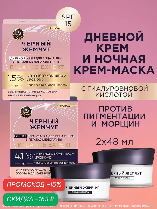 Черный жемчуг дневной и ночной крем для лица увлажняющий антивозрастной — Черный жемчуг, скидка по промокоду Яндекс Маркет