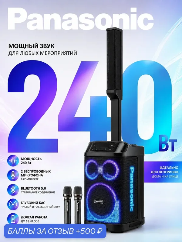 Колонка Panasonic PowerSound XR280, караоке, RGB-подсветкой, 240Вт — Panasonic, 500 баллов за отзыв Яндекс Маркет