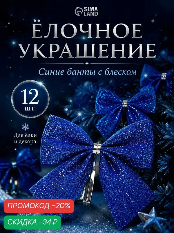 Бантики на елку новогодние / Елочные украшения Бант галант, набор 12 шт, синие — Сима-ленд, скидка по промокоду Яндекс Маркет