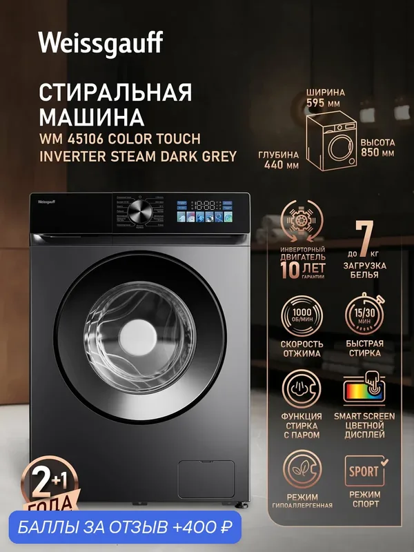 Cтиральная машина с инвертором и паром Weissgauff WM 45106 Color Touch Inverter Steam Dark Grey — Weissgauff, 400 баллов за отзыв Яндекс Маркет