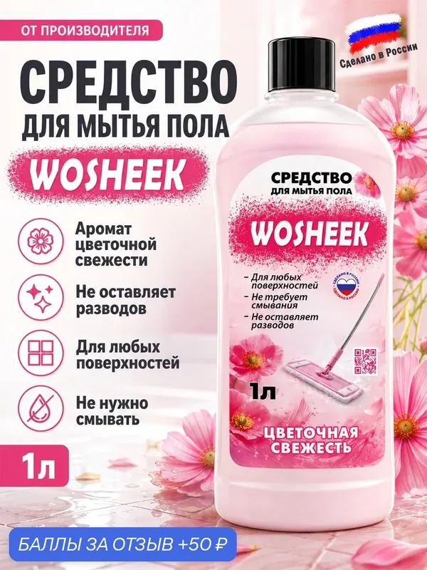 WOSHEEK средство для мытья пола с ароматом цветочной свежести 1000мл — WOSHEEK, 50 баллов за отзыв Яндекс Маркет