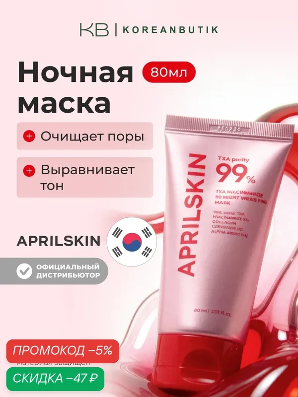 Маска ночная | APRILSKIN TXA Niacinamide 99 Night Wrapping Mask 80ml — скидка по промокоду Яндекс Маркет