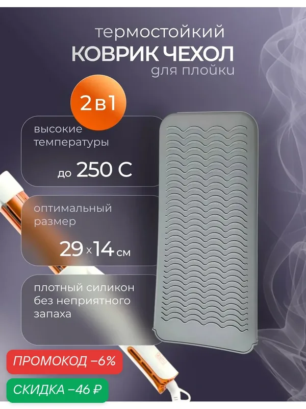 Термочехол 2 в 1 для плойки и выпрямителя волос, силиконовый коврик-карман — скидка по промокоду Яндекс Маркет