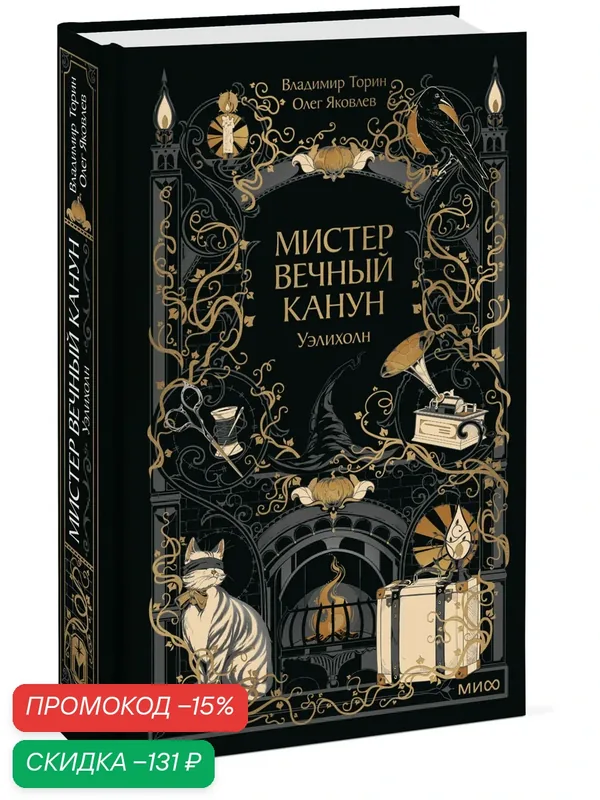 Владимир Торин, Олег Яковлев. Мистер Вечный Канун. Уэлихолн — Манн, Иванов и Фербер, скидка по промокоду Яндекс Маркет