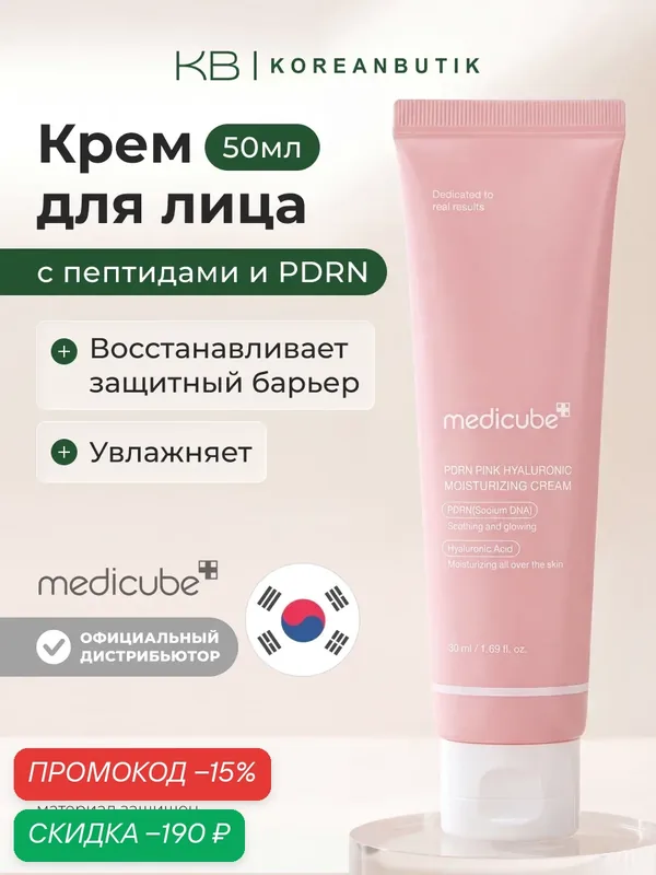 Крем увлажняющий с пептидами | Medicube PDRN Pink Hyaluronic Moisturizing Cream 50ml wys2 — скидка по промокоду Яндекс Маркет