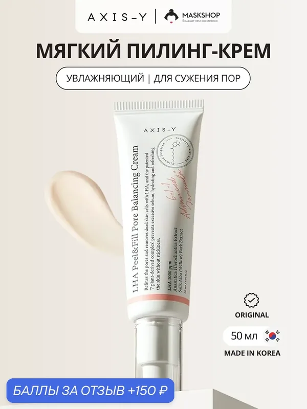 Крем для сужения пор AXIS-Y LHA Peel&Fill Pore Balancing Cream — AXIS-Y, 150 баллов за отзыв Яндекс Маркет