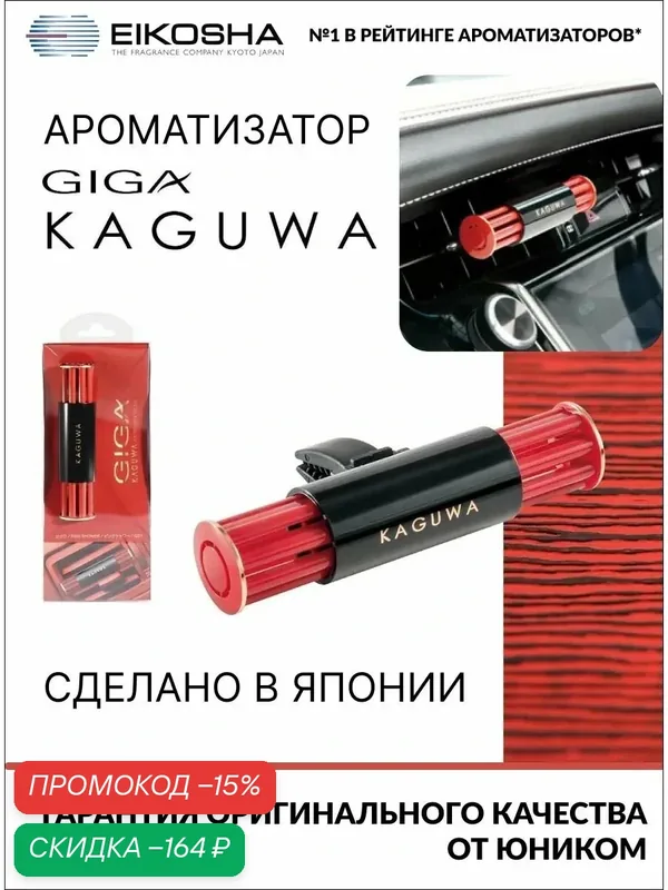 EIKOSHA ароматизатор меловой на кондиционер GIGA KAGUWA - PINK SHOWER / розовый дождь, автомобильный парфюм, арт. Q-51 — скидка по промокоду Яндекс Маркет