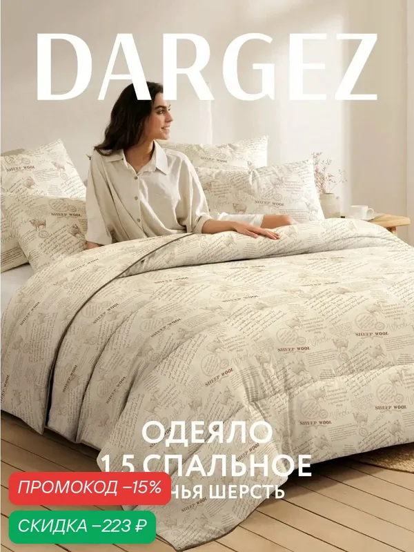 Одеяло 1.5 спальное 140х205 см, Dargez, Шерсть овечья, Микрофибра, Находка — скидка по промокоду Яндекс Маркет
