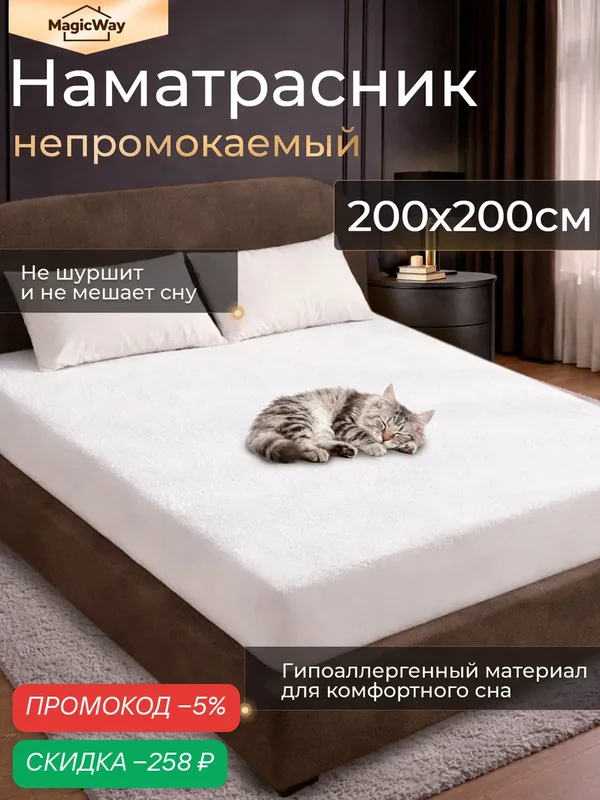Наматрасник 200х200, защитный, водонепроницаемый, чехол на матрас 200х200, наматрасник 200х200 непромокаемый — скидка по промокоду Яндекс Маркет