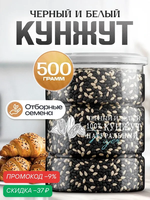 Смесь белого и черного кунжута Noyer натуральная, 500 гр. Кунжутные семечки. — NOYER, скидка по промокоду Яндекс Маркет