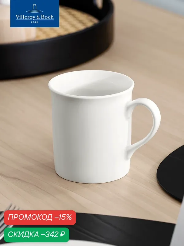 Кружка для чая и кофе 300 мл, Twist White, Villeroy & Boch, Премиум-Фарфор — Villeroy & Boch, скидка по промокоду Яндекс Маркет
