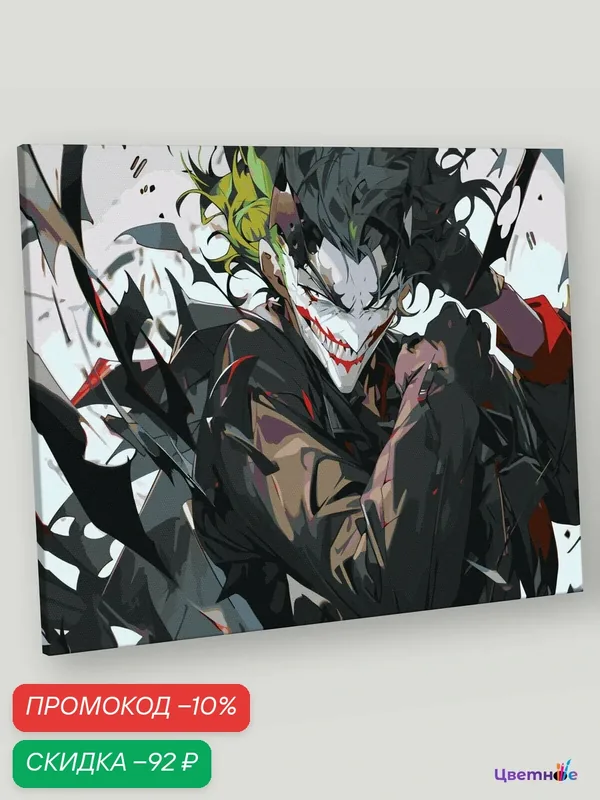 Картина по номерам на холсте с подрамником "Джокер Joker: В стиле аниме", Раскраска 40x50 см, Фильмы Мужчины — Цветное, скидка по промокоду Яндекс Маркет