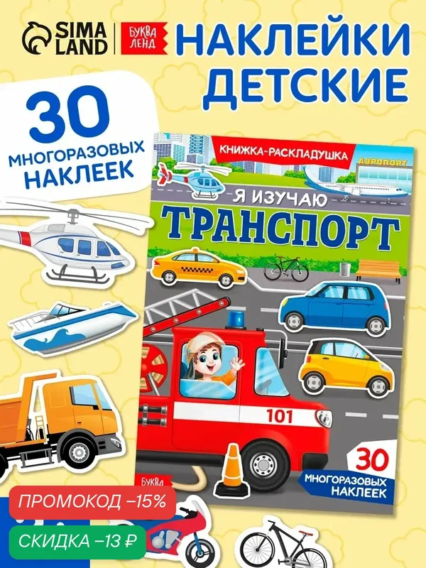 Книжка-раскладушка буква-ленд "Я изучаю транспорт", 30 многоразовых наклеек — Буква-Ленд, скидка по промокоду Яндекс Маркет