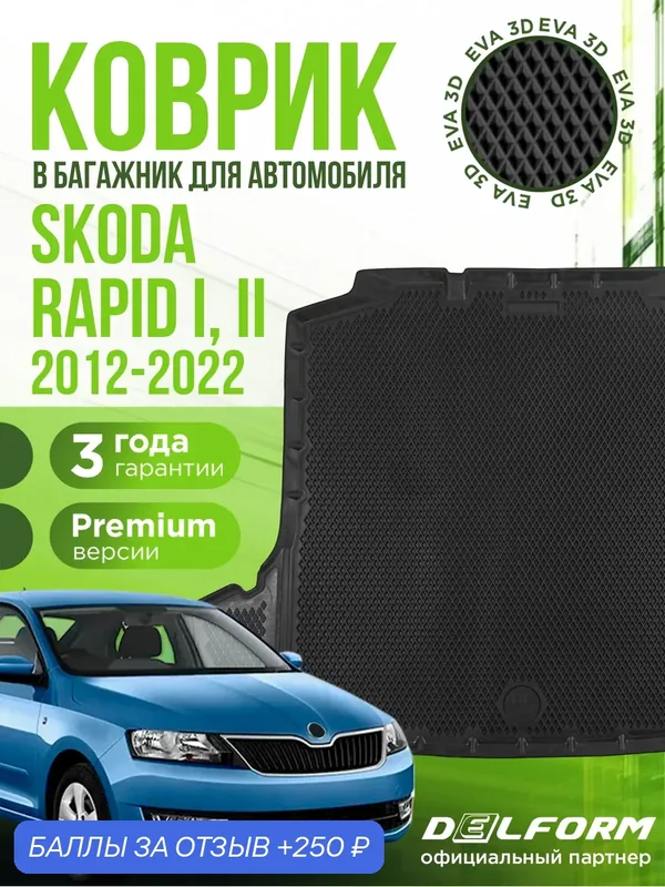 Коврик в багажник для автомобиля, Skoda Rapid I, II (2012-2022), EVA 3D коврик в Шкода Рапид 1, 2 с сотами и бортами Delform — Delform, 250 баллов за отзыв Яндекс Маркет