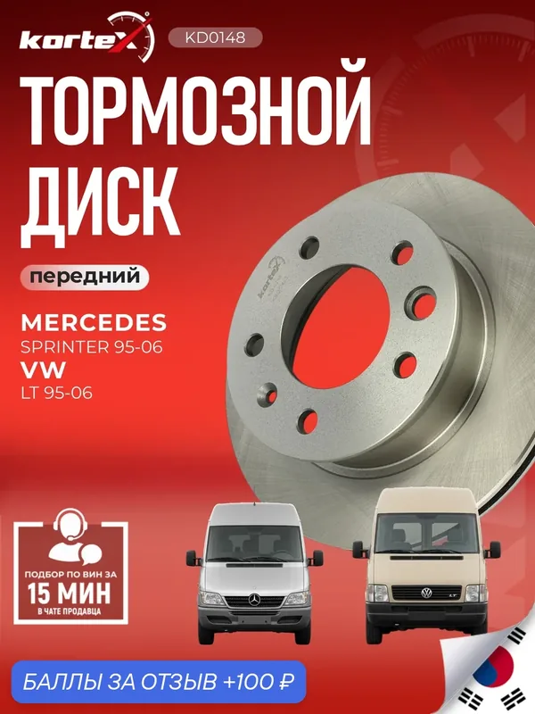 Тормозной диск передний вентилируемый Mercedes-Benz Мерседес Sprinter Спринтер, VARIO, Volkswagen VW Фольксваген LT STA9024210912, PBD2790, M2000439 — KORTEX, скидка по промокоду Яндекс Маркет