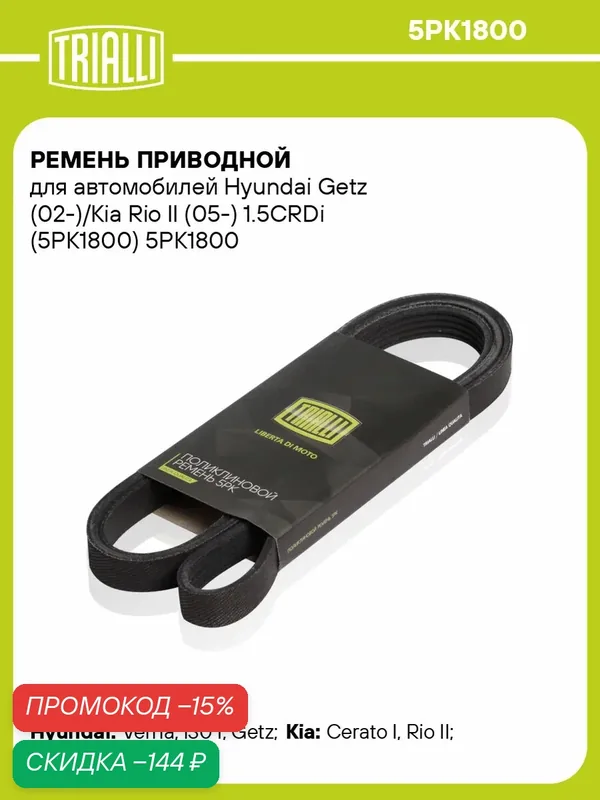 Ремень приводной для автомобилей Hyundai Getz (02-)/Kia Rio II (05-) 1.5CRDi (5PK1800) 5PK1800 TRIALLI — TRIALLI, скидка по промокоду Яндекс Маркет
