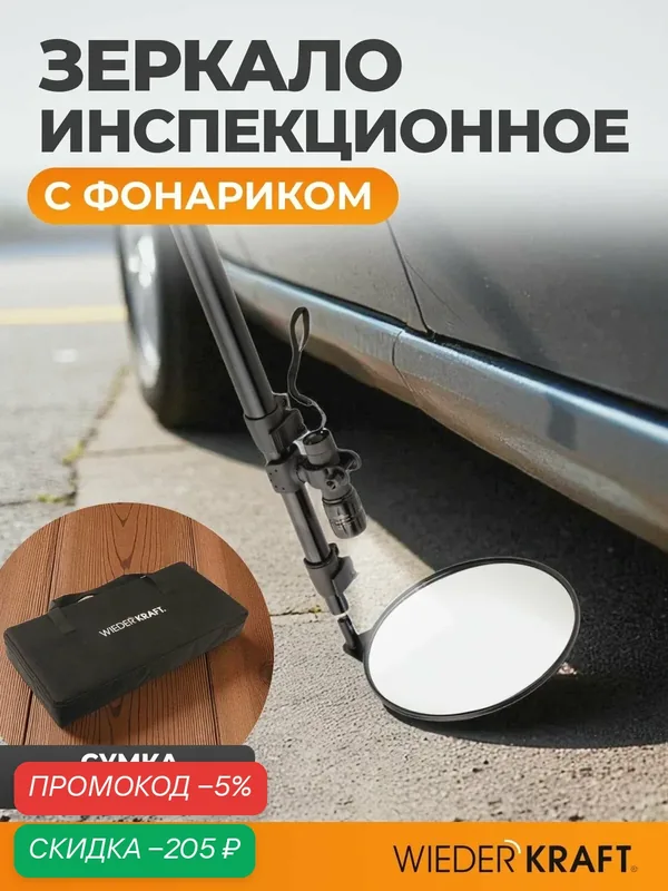Зеркало досмотровое инспекционное телескопическое WIEDERKRAFT WDK-65458 — WIEDERKRAFT, скидка по промокоду Яндекс Маркет
