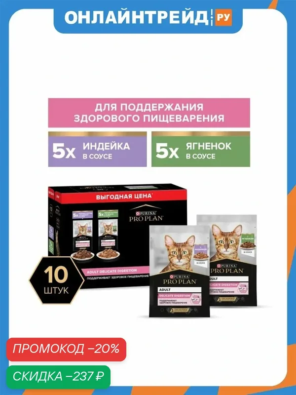 Влажный корм для взрослых кошек Pro Plan Delicate при чувствительном пищеварении с индейкой и с ягненком в соусе 10шт.*85г — PRO PLAN, скидка по промокоду Яндекс Маркет