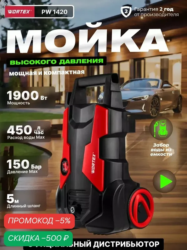 Мойка высокого давления WORTEX PW 1420 (0318310) — Wortex, скидка по промокоду Яндекс Маркет