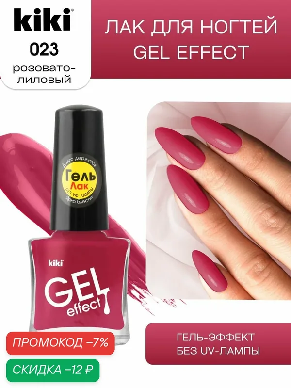 Лак для ногтей kiki Gel Effect тон 23 розовато-лиловый с гелевым эффектом без уф-лампы, цветной глянцевый маникюр и педикюр, кики, 6 мл — Kiki, скидка по промокоду Яндекс Маркет