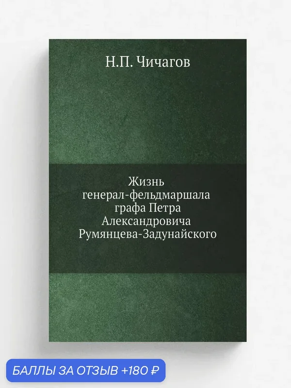 Жизнь генерал-фельдмаршала графа Петра Александровича Румянцева-Задунайского — Книга по требованию (перепечатка), 180 баллов за отзыв Яндекс Маркет