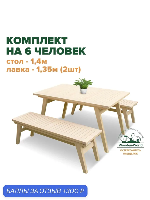 Комплект садовой мебели из массива дерева (стол 1, 4м, 2 лавки) на 6 человек — Wooden-World, 300 баллов за отзыв Яндекс Маркет