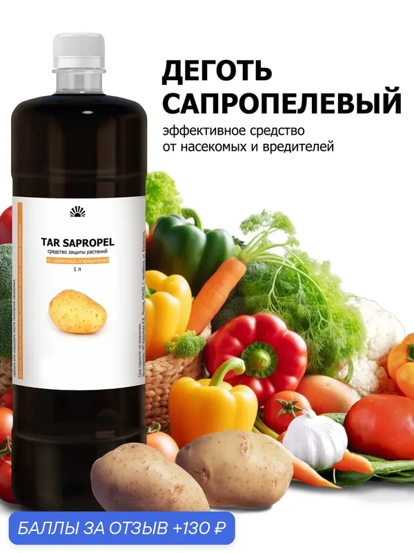 Деготь сапропелевый - органическая защита от вредителей, грибка и грызунов, 1 л — Purshat, 130 баллов за отзыв Яндекс Маркет