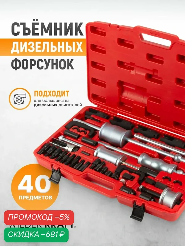 Съемник дизельных форсунок набор 40 предметов WIEDERKRAFT WDK-214230 — WIEDERKRAFT, скидка по промокоду Яндекс Маркет