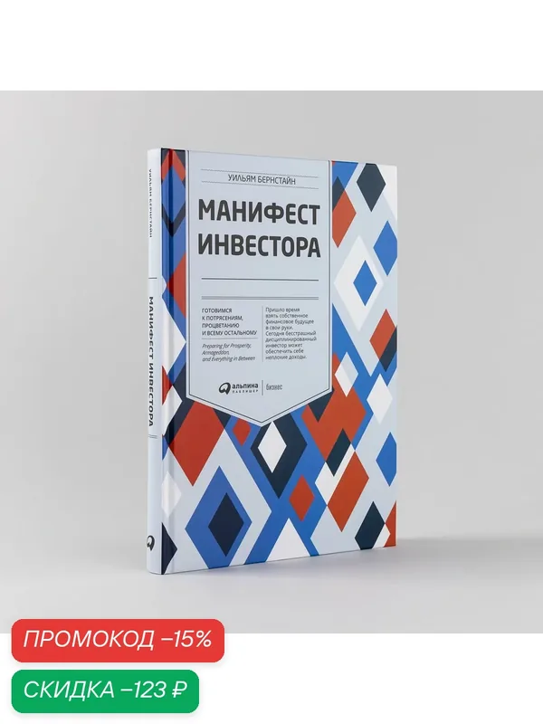 Манифест инвестора: Готовимся к потрясениям, процветанию и ко всему остальному — Альпина Паблишер, скидка по промокоду Яндекс Маркет