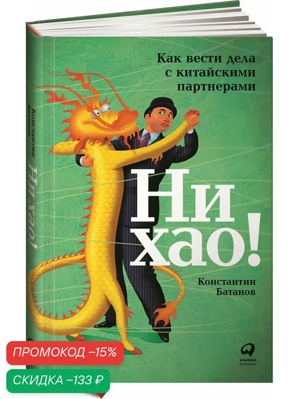 Книга "Ни хао! Как вести дела с китайскими партнерами" / Издательство: Альпина Паблишер | Батанов Константин — Альпина Паблишер, скидка по промокоду Яндекс Маркет
