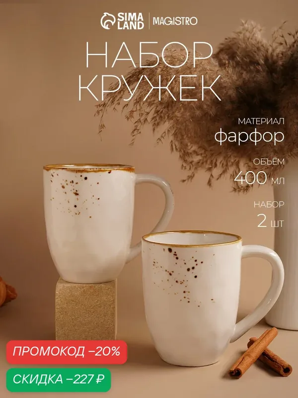 Кружки для чая и кофе, набор на 2 персоны Magistro "Эрида" 400 мл, фарфор, белые — Magistro, скидка по промокоду Яндекс Маркет