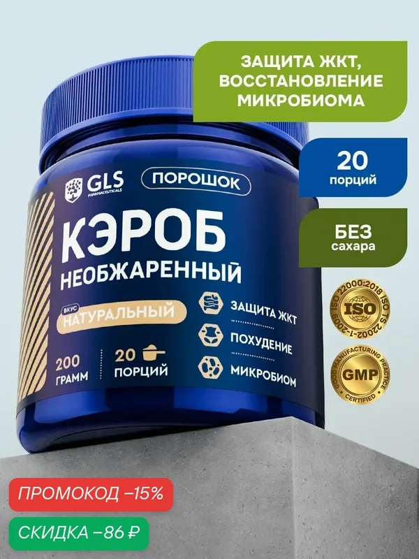 Кэроб порошок необжаренный, 200 грамм — GLS pharmaceuticals, скидка по промокоду Яндекс Маркет