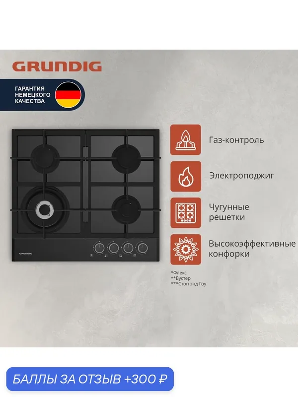 Встраиваемая газовая панель Grundig GIGL 6234250, 60 см, черный — Grundig, 300 баллов за отзыв Яндекс Маркет