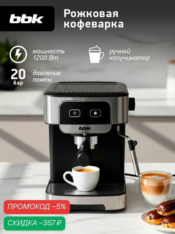 Кофеварка BBK BCM1500, нержавеющая сталь, давление 20Бар, ручное приготовление капучино — BBK, скидка по промокоду Яндекс Маркет