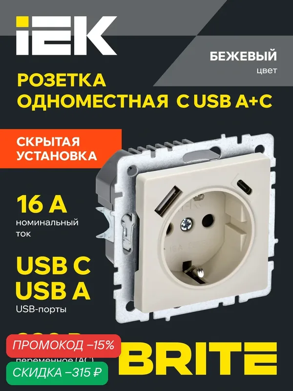 BRITE Розетка одноместная с заземлением с защитными шторками 16А с USB A+C 18Вт РЮш11-1-БрКр бежевый IEK — IEK, скидка по промокоду Яндекс Маркет