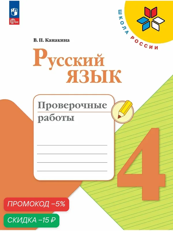 Книга "Русский язык. Проверочные работы" Просвещение, 4 класс, ФГОС — Просвещение, скидка по промокоду Яндекс Маркет
