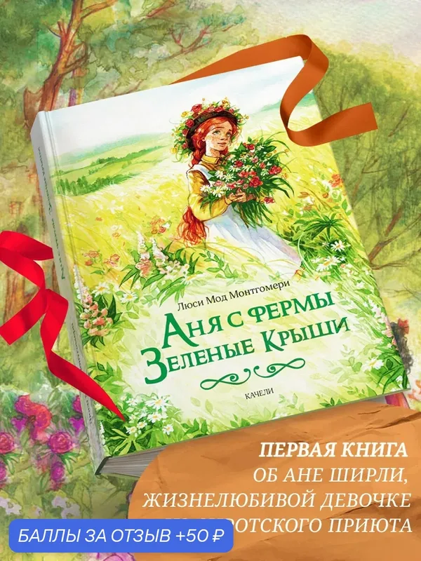 Аня с фермы Зеленые Крыши — Качели, 50 баллов за отзыв Яндекс Маркет